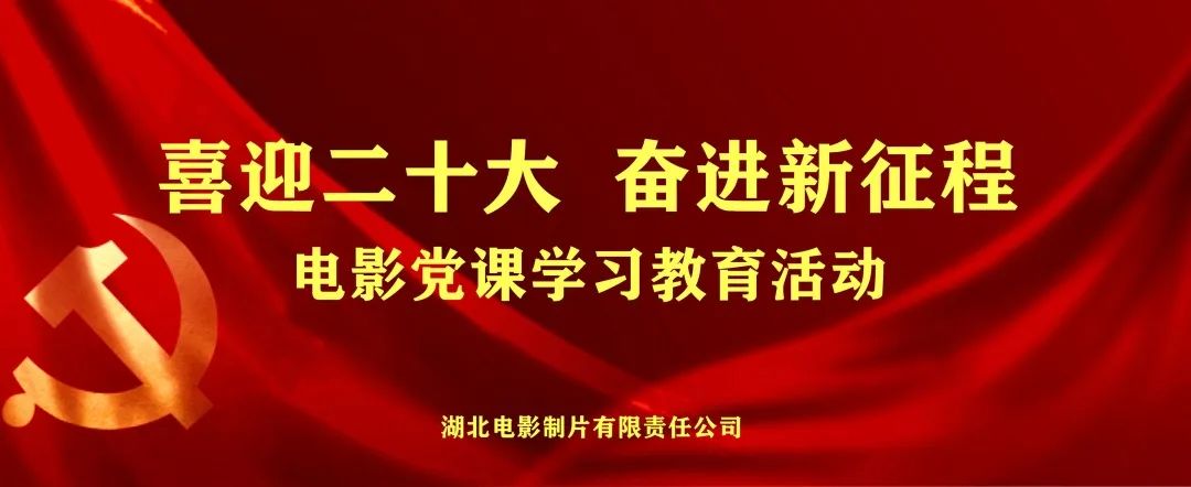 金年会在线登陆聚焦｜光影铸魂 党课入心